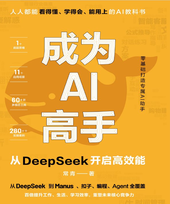《成为AI高手：从DeepSeek开启高效能面向AI学习者的实用指南》插图